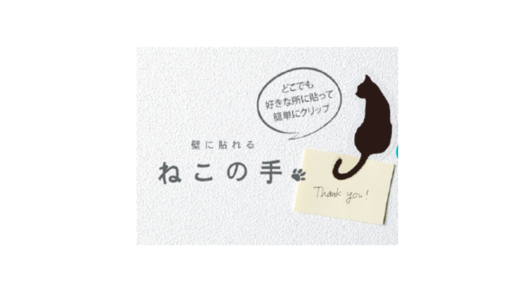 ねこの手