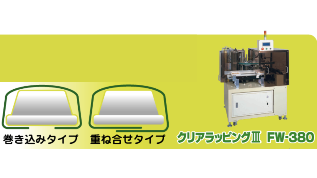 クリアラッピングⅢ FW-380