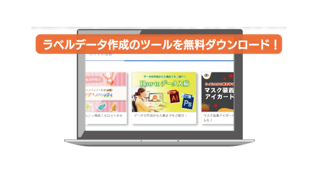 ラベルデータ作成