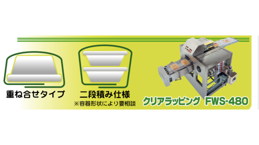 クリアラッピング FWS-480