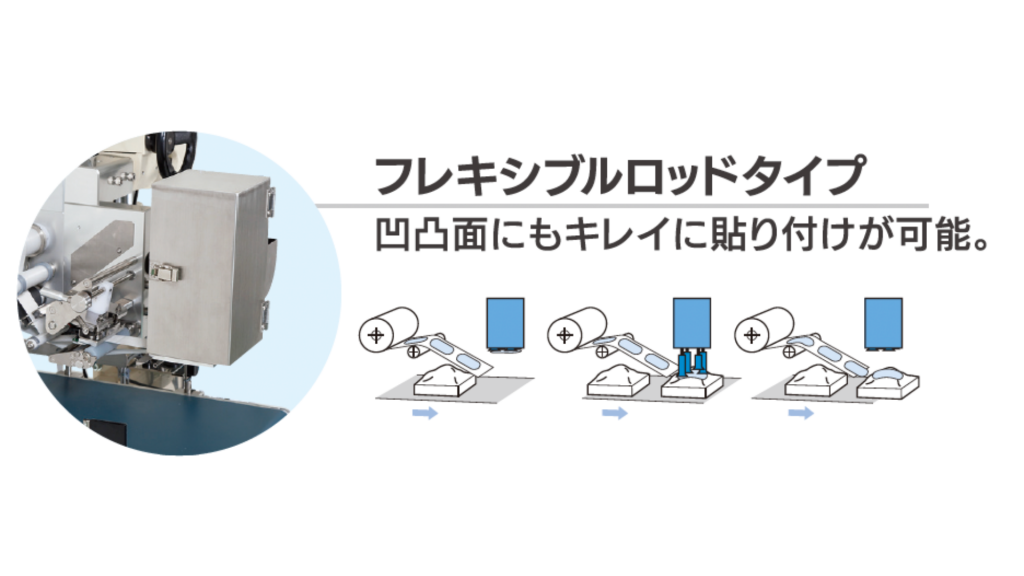 フレキシブルロッドタイプ