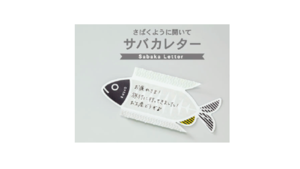 サバカレター