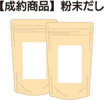粉末だし