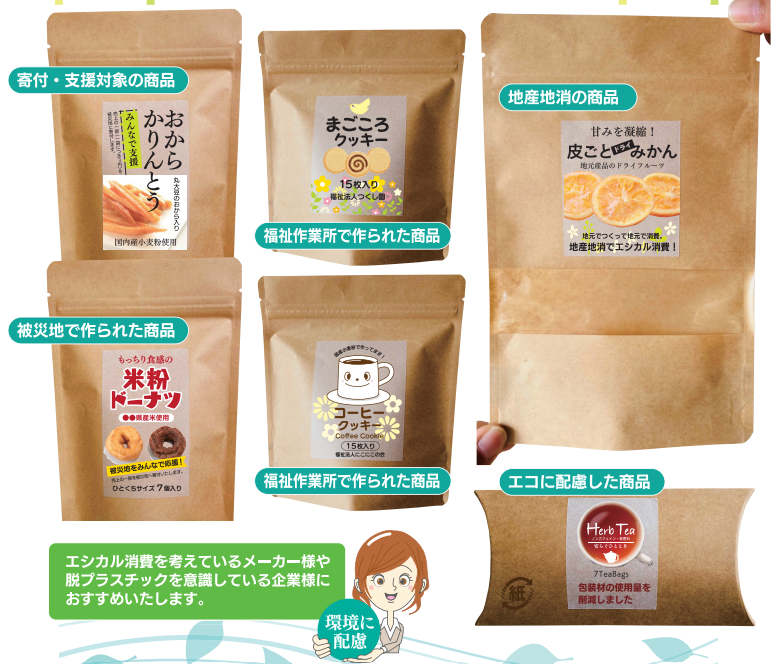 環境への配慮とエシカル消費への寄与