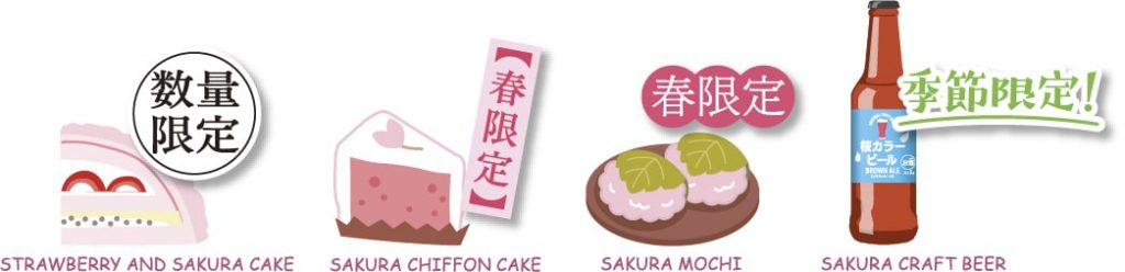 イチゴと桜のケーキと”数量限定”の文字、桜シフォンケーキと”春限定”の文字、桜餅と”春限定”の文字、桜カラーのビールと”季節限定”の文字