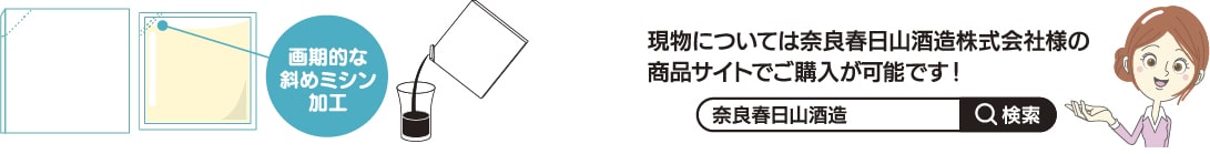 斜めにミシン線が入った新型パッケージの外側のイラスト画像、斜めにミシン線が入った中身のパウチのイラスト画像、「画期的な斜めミシン加工」文言、新型パッケージからお酒を注いでいるイラスト画像・「現物については奈良春日山酒造株式会社様の商品サイトでご購入が可能です!」の文言、「奈良春日山酒造株式会社」と文字が入力されている検索イラスト画像、女性のイラスト画像