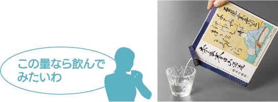 試飲している女性のイラスト画像、「この量なら飲んでみたいわ」の文言・新型パッケージからお酒を注いでいる写真画像