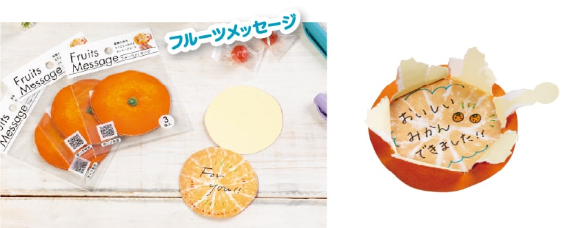 フルーツメッセージの使用例
