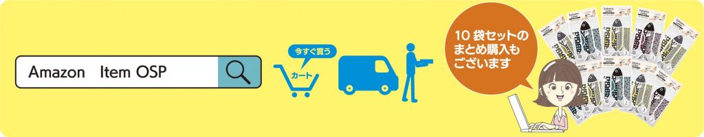 Amazon Item OSPと記入された検索窓、「10袋セットのまとめ購入もございます」