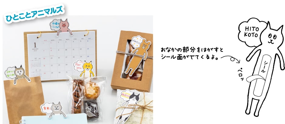 ひとことアニマルズの活用例、「おなかの部分をはがすとシール面がでてくるよ」