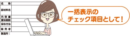 一括表示の
チェック項目としてご活用ください