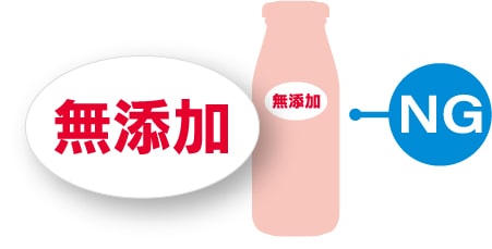 「無添加」のみの表示はNG