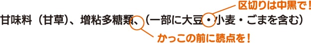 食品表示基準でアレルギー表示の区切りは「・」(中黒)となりました。一括表示で原材料欄(添加物欄)の最後に表示する場合は括弧の前に「、」を入れてください