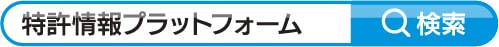 検索窓の中に「特許情報プラットフォーム」