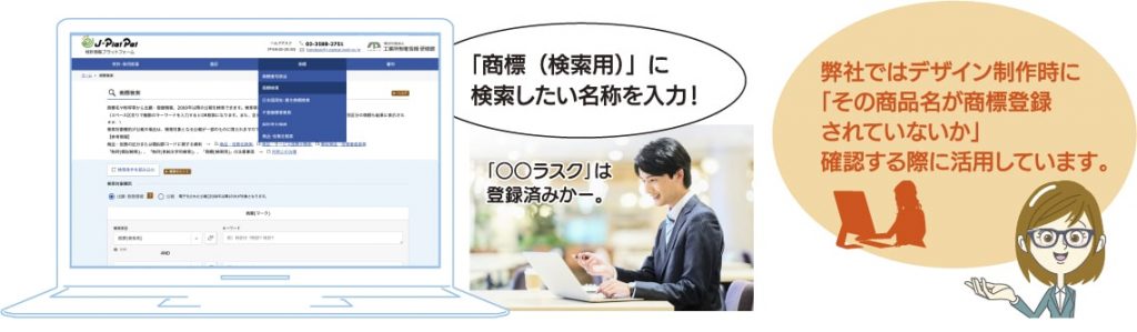 他社が権利化している商品名やマークを無料で簡単に検索できます。
