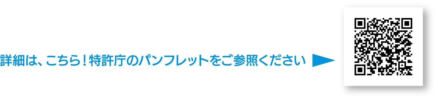 特許庁のパンフレットはこちらのQRコードからご参照ください。
