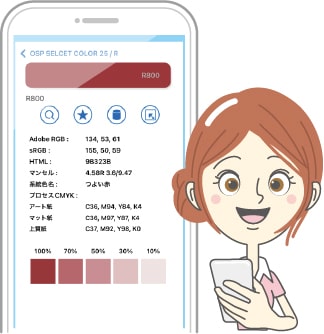 アプリで表示されている色みはあくまでも目安の色です。
色指定の目安としてご参照願います。
