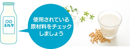 使用されている原材料をチェックしましょう。