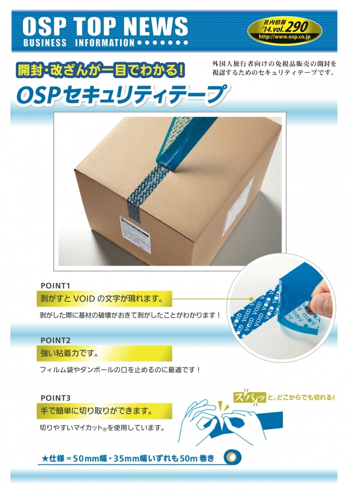 OSPセキュリティテープ
