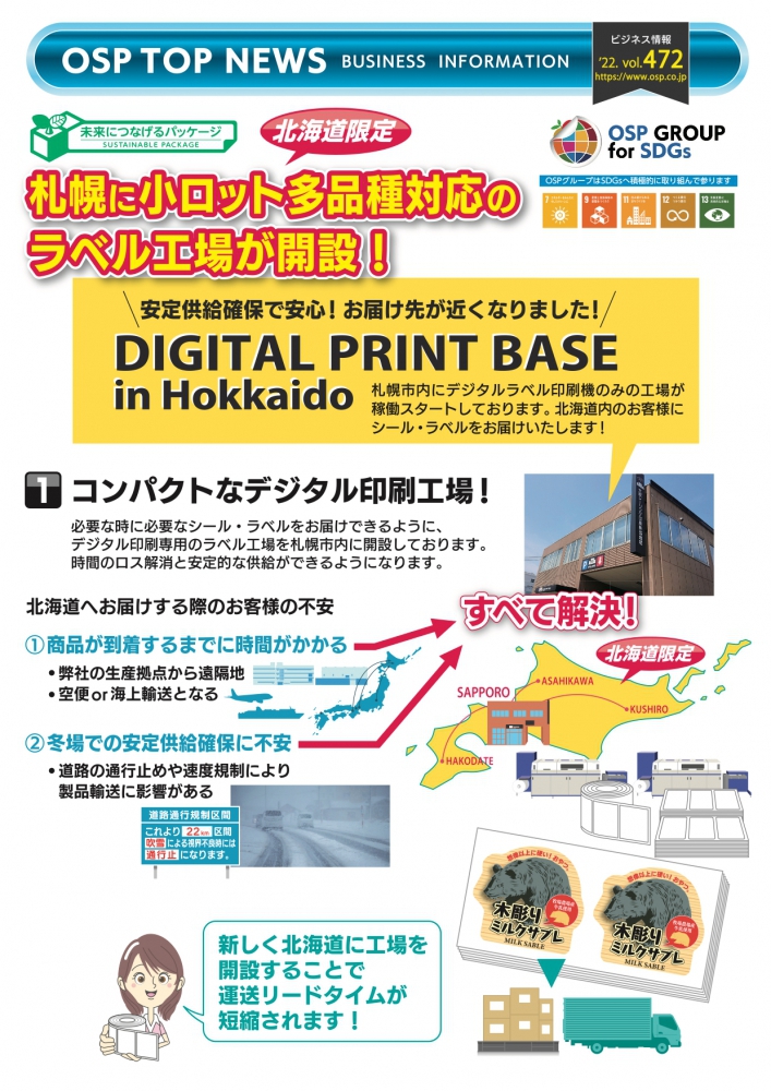 札幌にシール・ラベルのデジタル印刷専門工場が開設!
