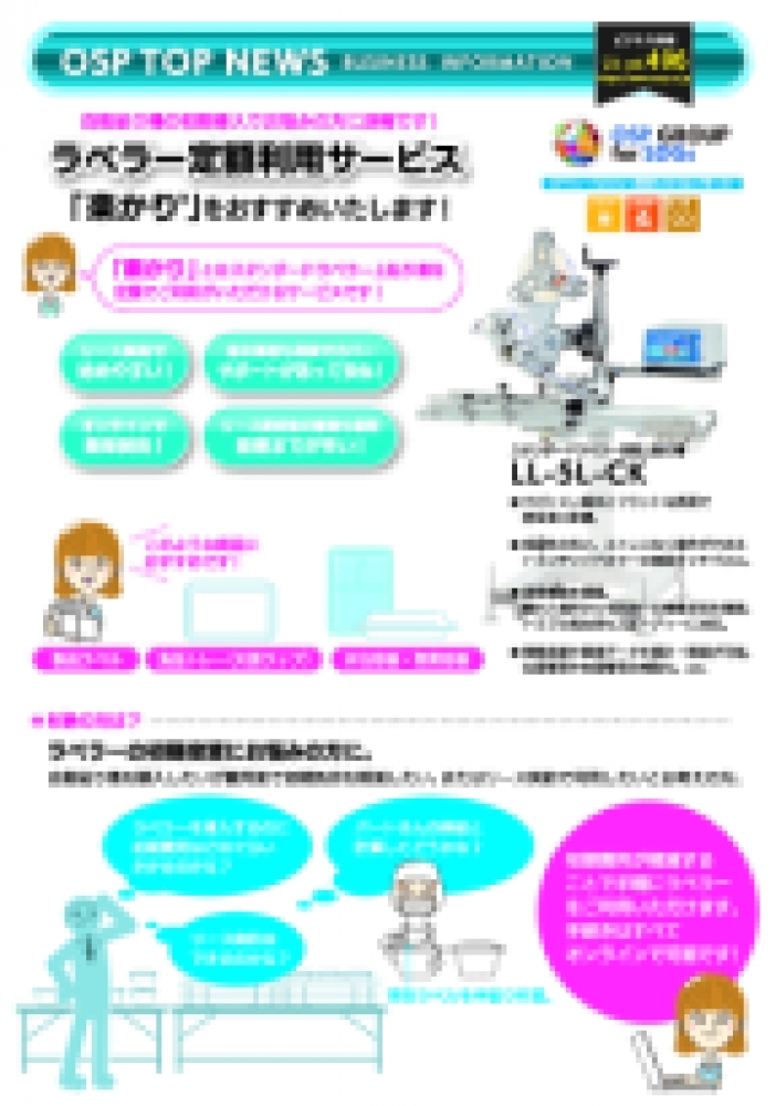 vol.496 ラベラー定額利用サービス「楽かり」