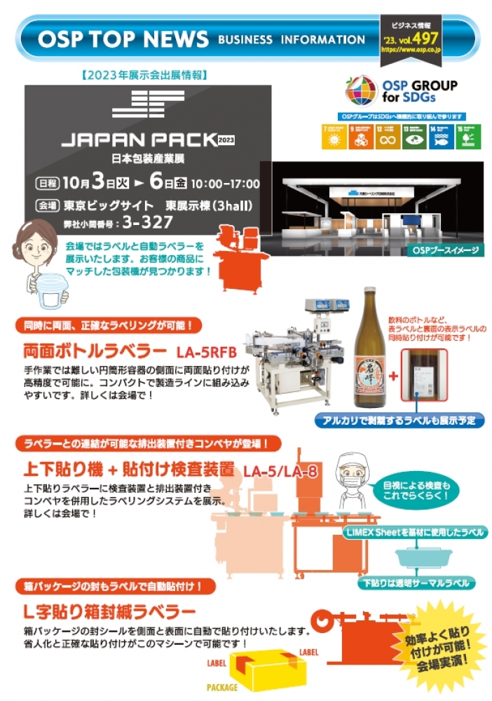 vol.497 JAPAN PACK2023 出展特集