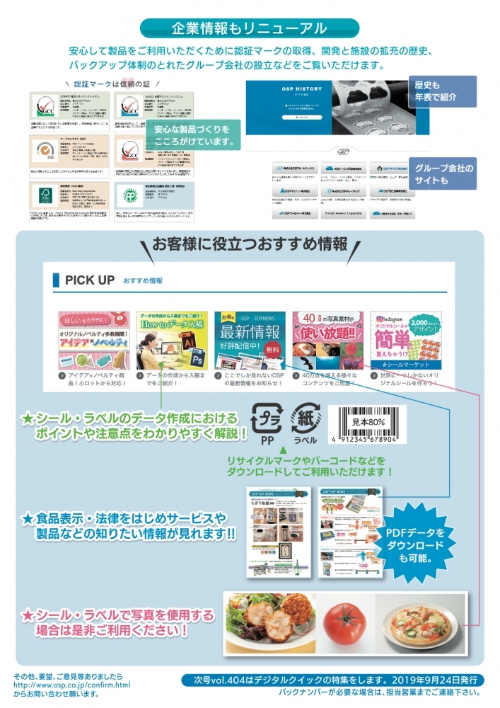 vol.403 大阪シーリング印刷のWEBサイトがリニューアル!