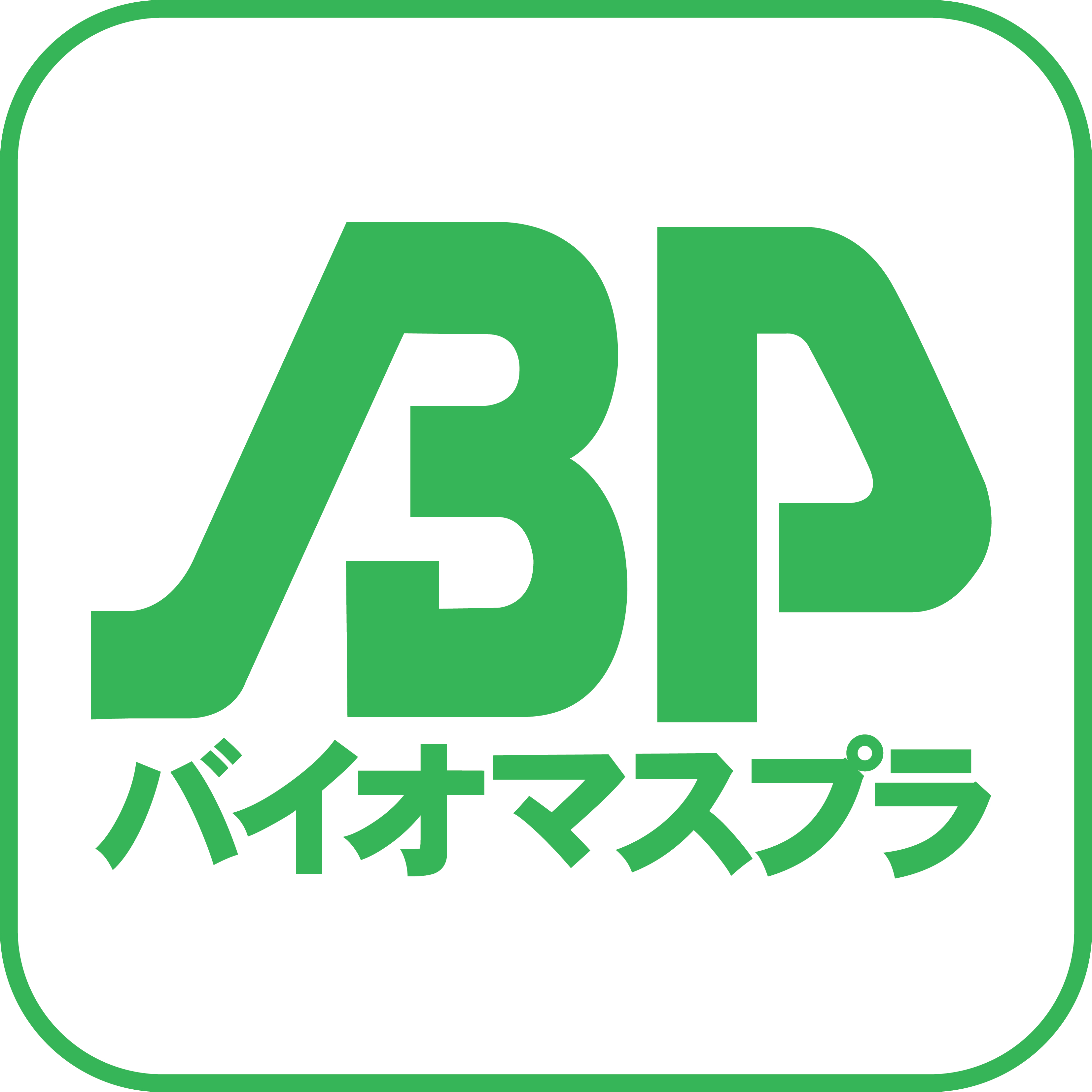 バイオマスプラ【BP】