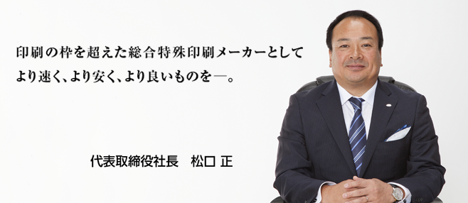 代表取締役社長　松口 正