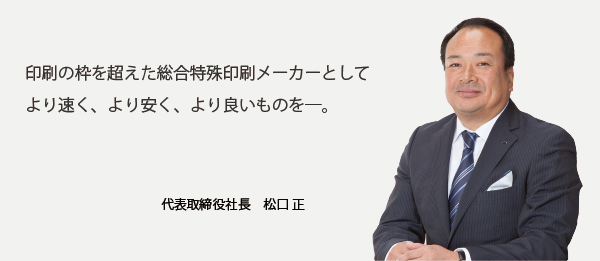 代表取締役社長　松口 正