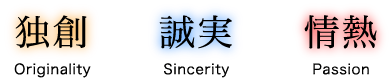 独創・誠実・情熱