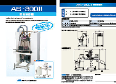 AS-300Ⅱ 空袋供給機