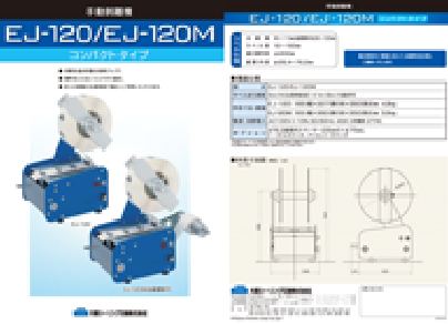 EJ-120/EJ-120M