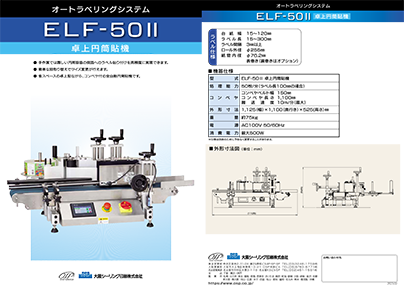 ELF-50卓上円筒貼機