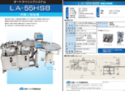 LA-55HSB 円筒二枚貼機