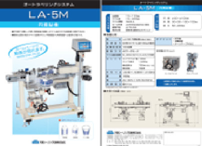 LA-5M 円筒貼機