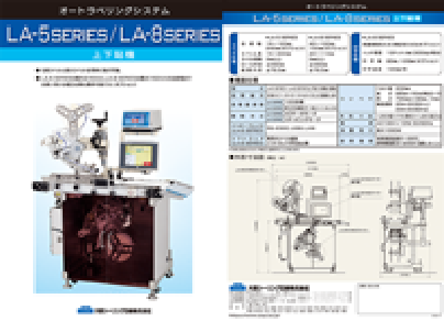 LA-5 SERIES/LA-8 SERIES 上下貼機