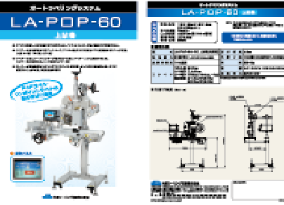 LA-POP-60上貼機