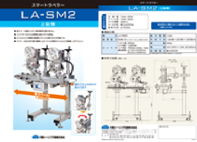 LA-SM2スマートラベラー 2連貼機