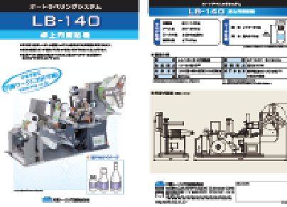 LB-140卓上円筒貼機