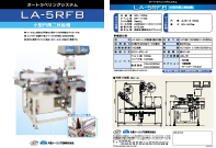 LA-5RFB 小型円筒二枚貼機