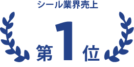 ラベリングシステム シール ラベル ステッカー印刷のosp 大阪シーリング印刷 ラベリングシステム シール ラベル ステッカー印刷のosp 大阪シーリング印刷
