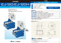 EJ-120/EJ-120Mカタログ