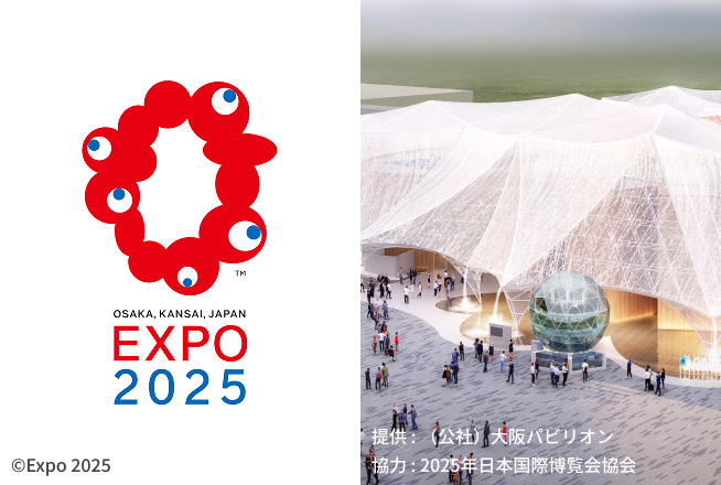 2025年日本国際博覧会