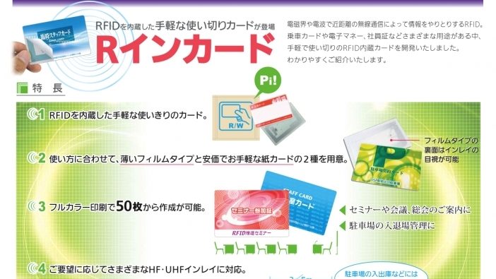 RFID内蔵カード「Rインカード」の特長と利用方法