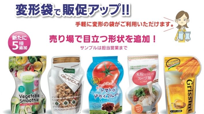 変形袋：商品の魅力を引き立てる新しい形状が登場