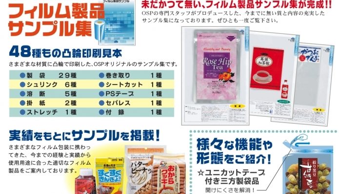 高級感あるフィルムパッケージで印象的な商品を演出
