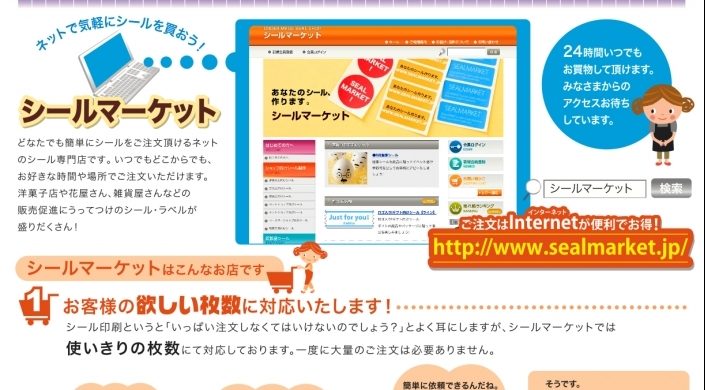 シール専門のECサイト「シールマーケット」