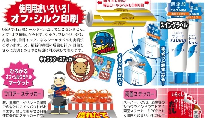 多彩なシール・ラベル印刷と製作：OSPの専門知識