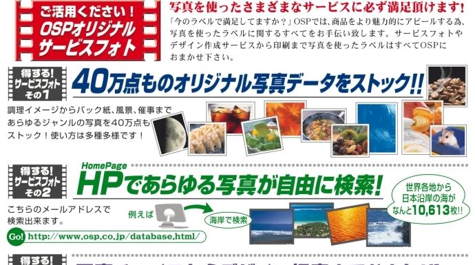 魅力的なラベルデザインで差別化を!OSPのオリジナルサービスフォト